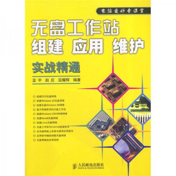 電腦愛好者課堂：無盤工作站組建、應(yīng)用、維護(hù)實(shí)戰(zhàn)精通