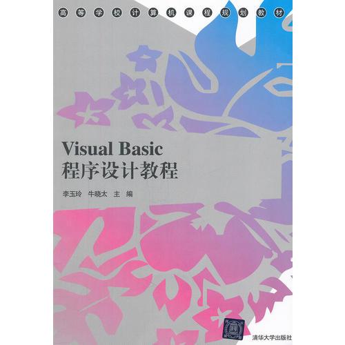 Visual Basic程序設(shè)計(jì)教程（高等學(xué)校計(jì)算機(jī)課程規(guī)劃教材）