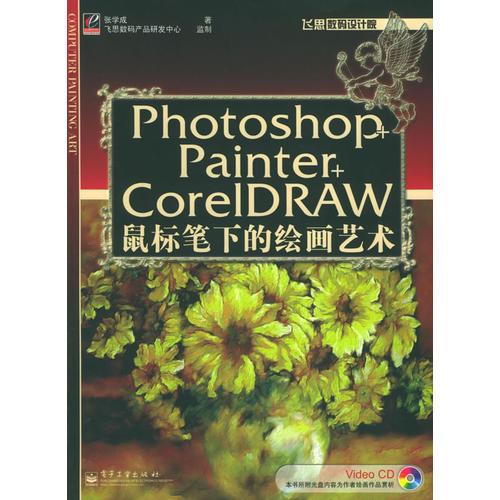 Photoshop+Painter+CoreIDRAW鼠标笔下的绘画艺术