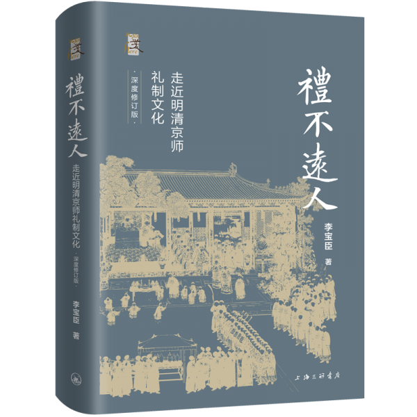 礼不远人：走近明清京师礼制文化