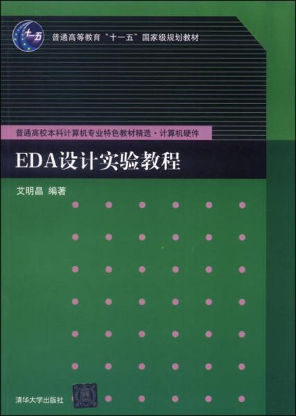 EDA設(shè)計(jì)實(shí)驗(yàn)教程/普通高等教育“十一五”國家級(jí)規(guī)劃教材·普通高校本科計(jì)算機(jī)專業(yè)特色教材精選·計(jì)算機(jī)硬件