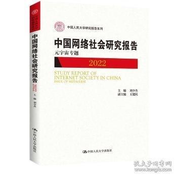中国网络社会研究报告2022：元宇宙专题