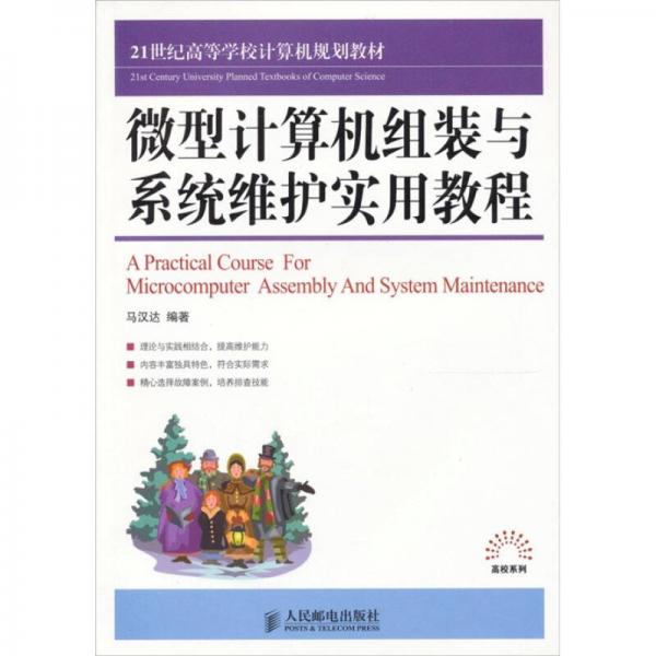 微型計(jì)算機(jī)組裝與系統(tǒng)維護(hù)實(shí)用教程