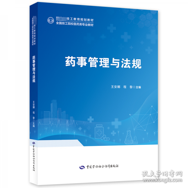 藥事管理與法規(guī)