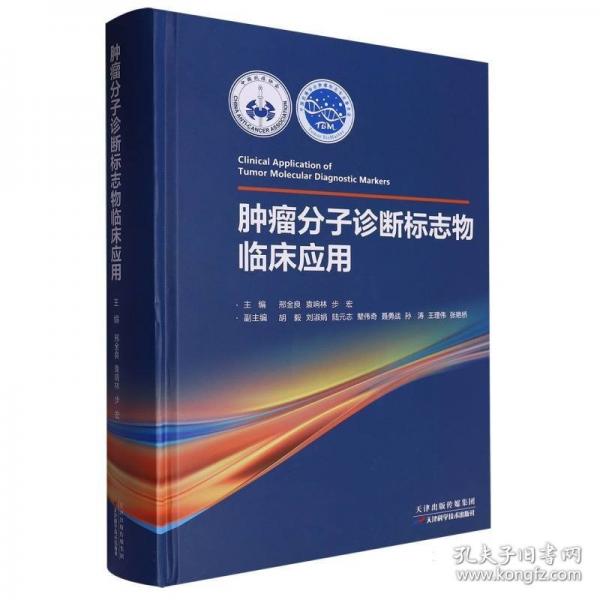 腫瘤分子診斷標(biāo)志物臨床應(yīng)用