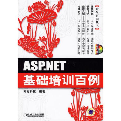 ASP.NET基础培训百例——时尚百例丛书