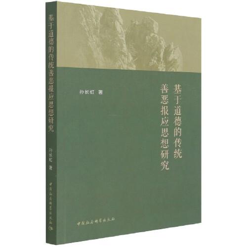 基于道德的傳統(tǒng)善惡報(bào)應(yīng)思想研究