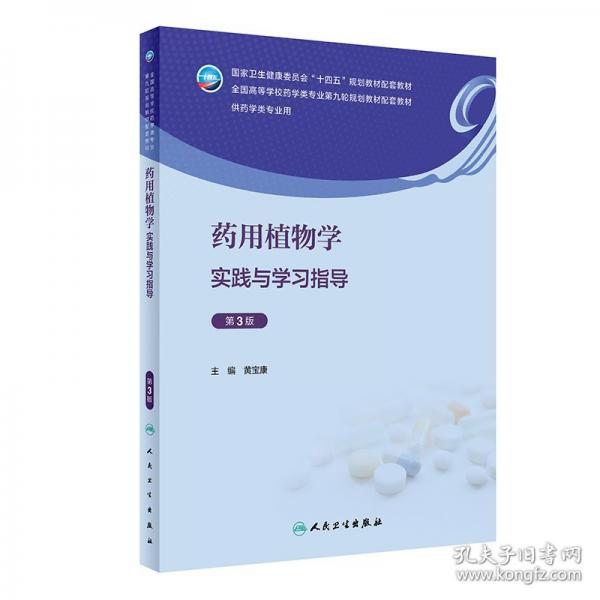 藥用植物學(xué)實(shí)踐與學(xué)習(xí)指導(dǎo)（第3版）