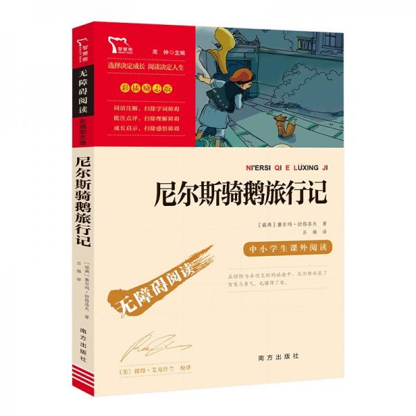 尼尔斯骑鹅旅行记快乐读书吧六年级下册阅读智慧熊图书