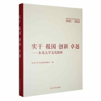 實干報國創(chuàng)新卓越--東北大學(xué)文化探析(1923-2023)(精)/東北大學(xué)百年校慶叢書