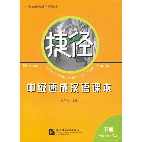 捷徑——中級速成漢語課本 下冊