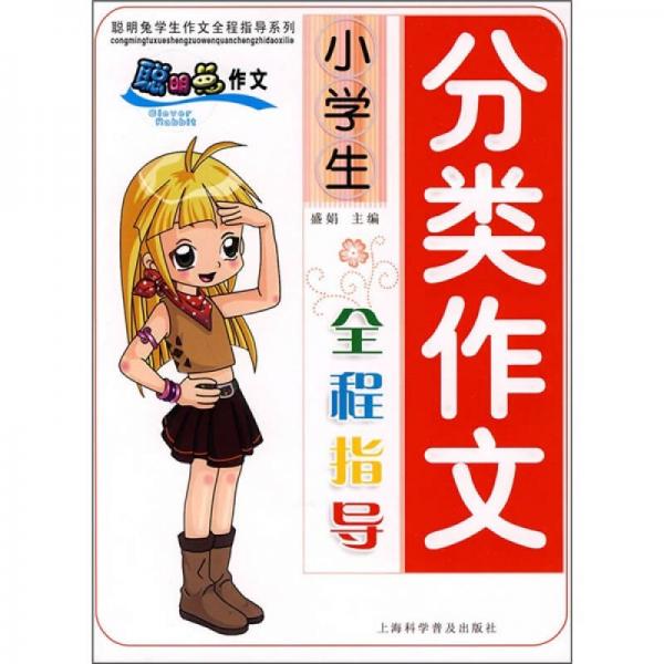 小學(xué)生分類作文全程指導(dǎo)