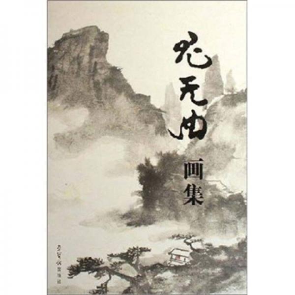 尤無(wú)曲畫集