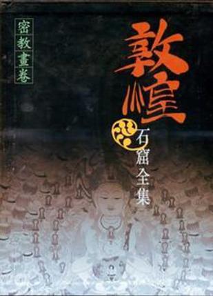敦煌石窟全集 10