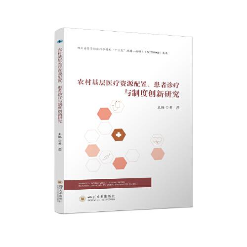 農(nóng)村基層醫(yī)療資源配置、患者診療與制度創(chuàng)新研究