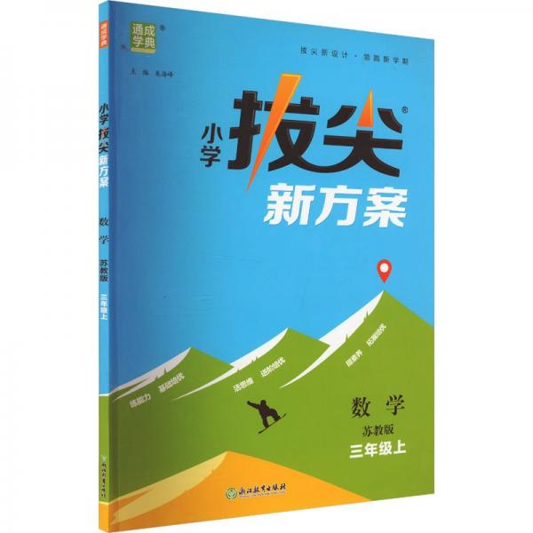 小学拔尖新方案 数学 三年级上 苏教版 朱海峰 编