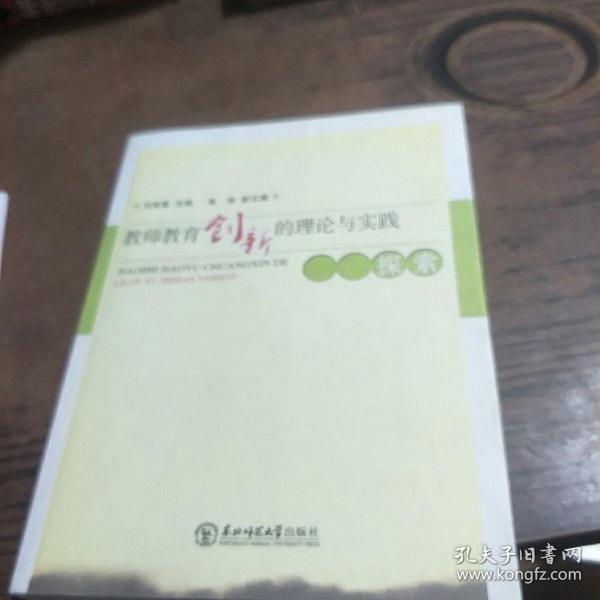 教師教育創(chuàng)新的理論與實(shí)踐探索
