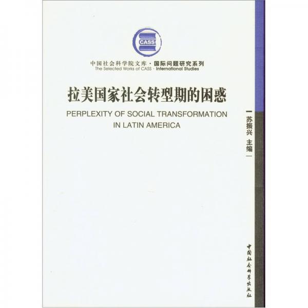 拉美國(guó)家社會(huì)轉(zhuǎn)型期的困惑