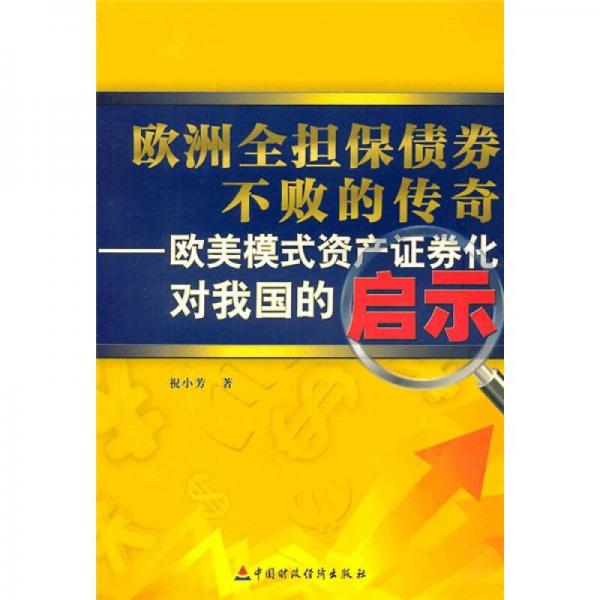 歐洲全擔保債券不敗的傳奇：歐美模式資產(chǎn)證券化對我國的啟示