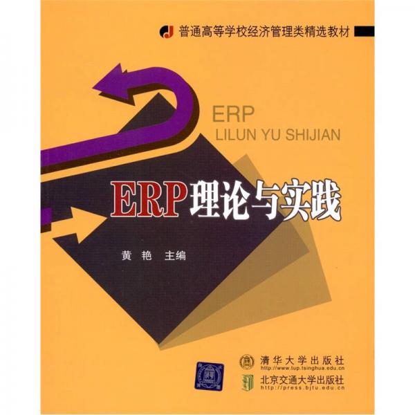 ERP理论与实践