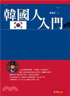 韓國人入門