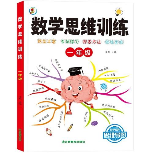 數(shù)學(xué)思維訓(xùn)練一本通 一年級(jí)
