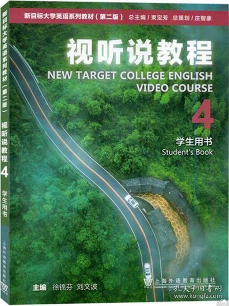 新目標(biāo)大學(xué)英語(yǔ)視聽說(shuō)教程4學(xué)生用書 一書一碼