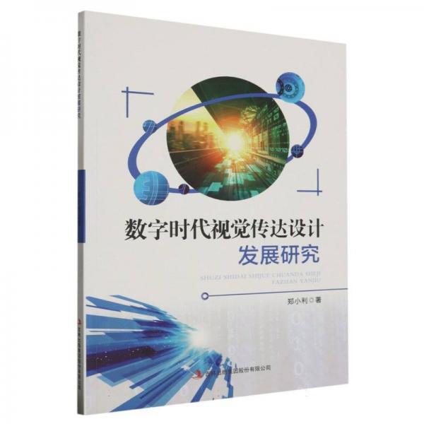 數(shù)字時代視覺傳達設(shè)計發(fā)展研究 科技綜合 鄭小利|責(zé)編:蔡宏浩 新華正版