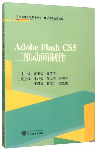 Adobe Flash CS5二维动画制作
