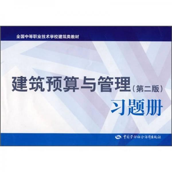 全国中等职业技术学校建筑类教材：建筑预算与管理（第2版）习题册