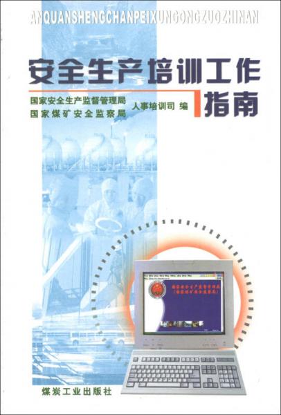 安全生產(chǎn)培訓工作指南