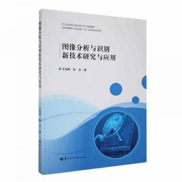 全新正版图书 图像分析与识别新技术研究与应用王海晖华中师范大学出版社9787576902136