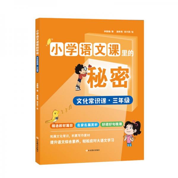 文化常識課(3年級)/小學語文課里的秘密