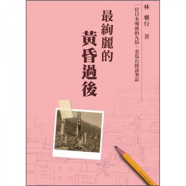 最絢麗的黃昏過后