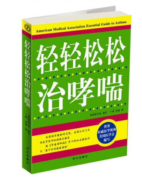 疑难病自我防治丛书：轻轻松松治哮喘