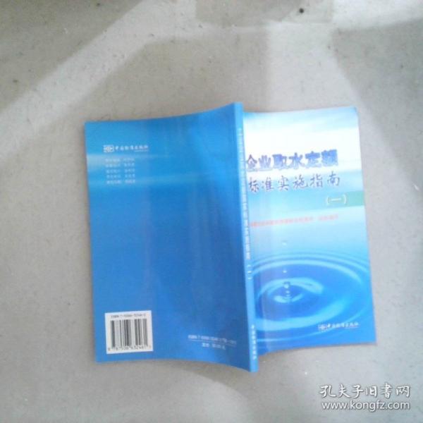 工業(yè)企業(yè)取水定額國(guó)家標(biāo)準(zhǔn)實(shí)施指南.一