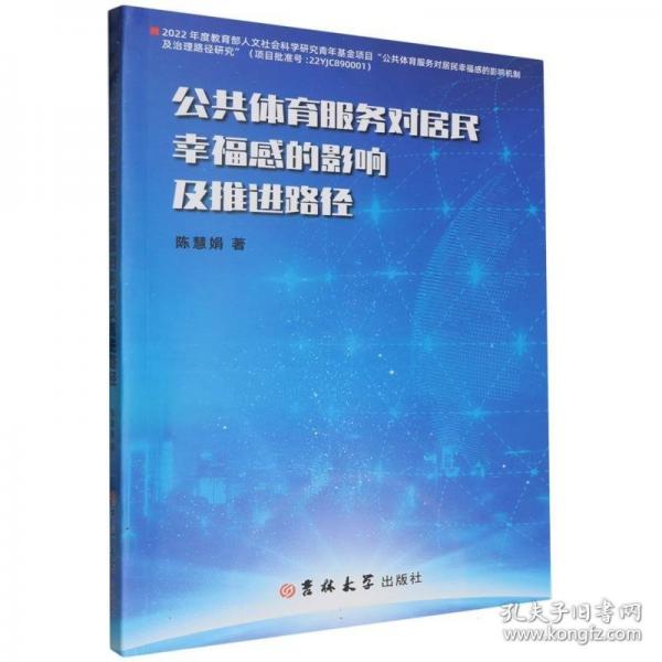 公共體育服務對居民幸福感的影響及推進路徑