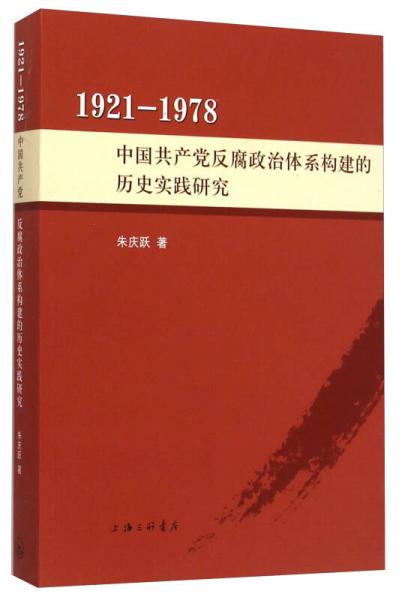 1921-1978：中國共產(chǎn)黨反腐政治體系構(gòu)建的歷史實(shí)踐研究