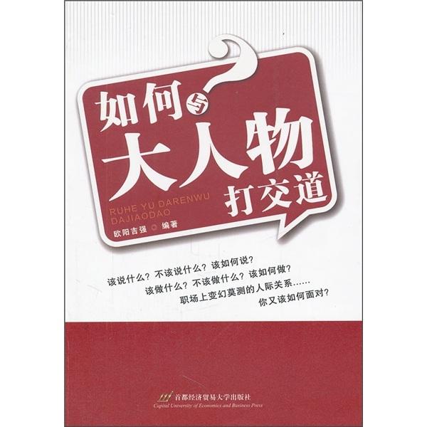 如何與大人物打交道
