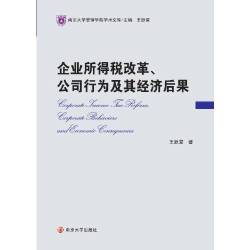 企业所得税改革、公司行为及其经济后果