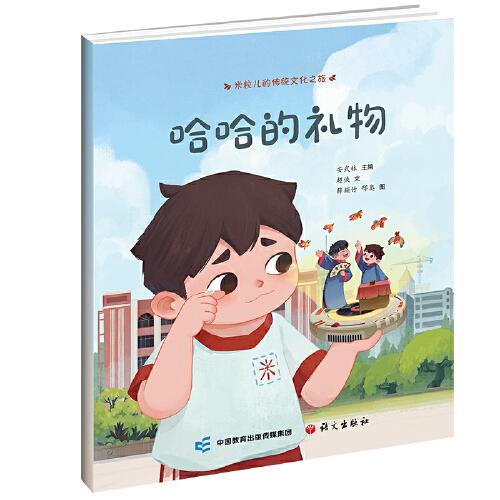 米粒兒的傳統(tǒng)文化之旅·哈哈的禮物 非遺故事繪本