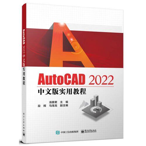 AutoCAD 2022中文版实用教程