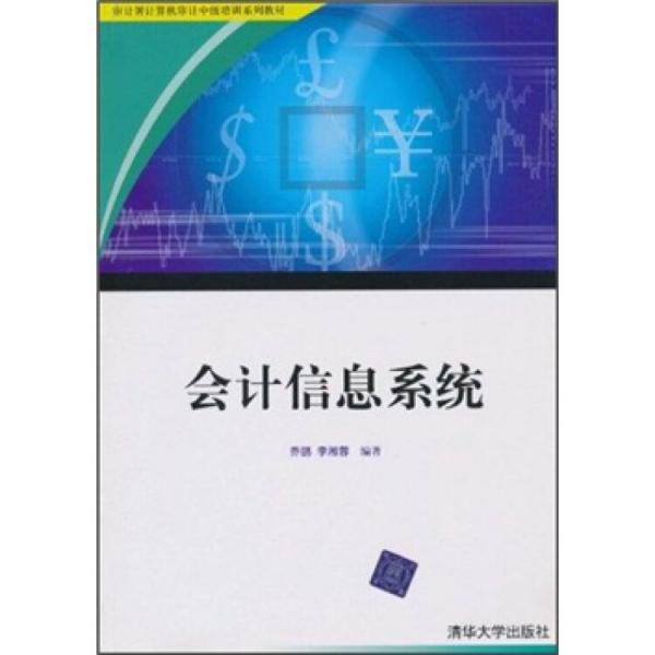 會(huì)計(jì)信息系統(tǒng)
