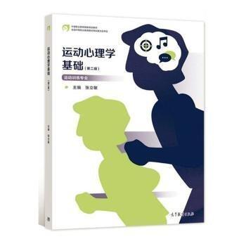 運動心理學基礎(第二版)
