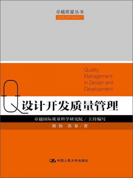 卓越質(zhì)量叢書：設(shè)計開發(fā)質(zhì)量管理
