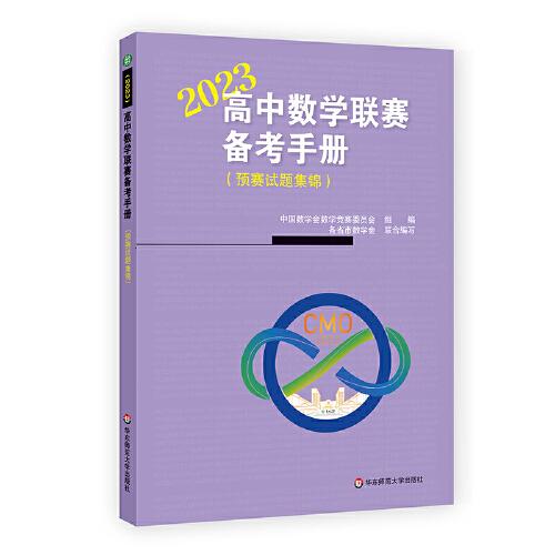 高中數(shù)學聯(lián)賽備考手冊（2023）（預賽試題集錦）