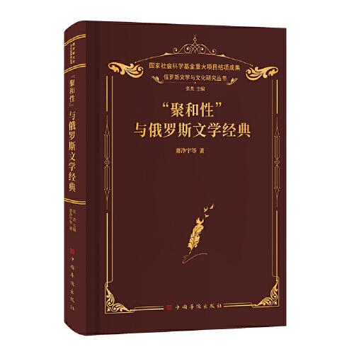 “聚和性”與俄羅斯文學經(jīng)典（俄羅斯文學研究 “聚和性”在俄羅斯文學經(jīng)典 構建俄羅斯民族和國家形象中的積極作用）