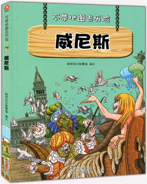 威尼斯中小學(xué)生科普讀物少兒百科三四五六年級課外閱讀書不帶地圖去歷險系列