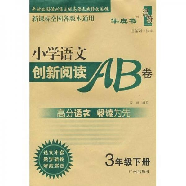 小学语文创新阅读AB卷（3年级）（绿版）