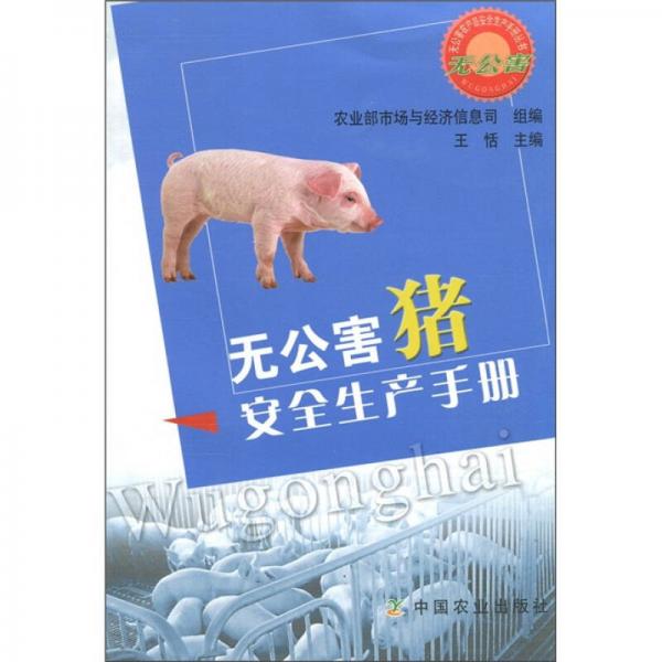 无公害猪安全生产手册
